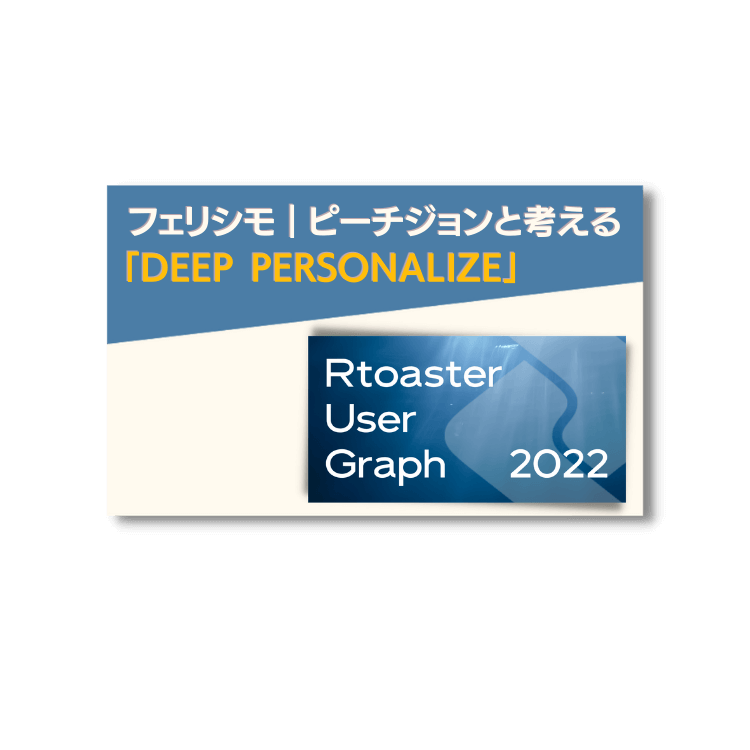 フェリシモ｜ピーチジョンと考える DEEP Personalize ダイジェスト