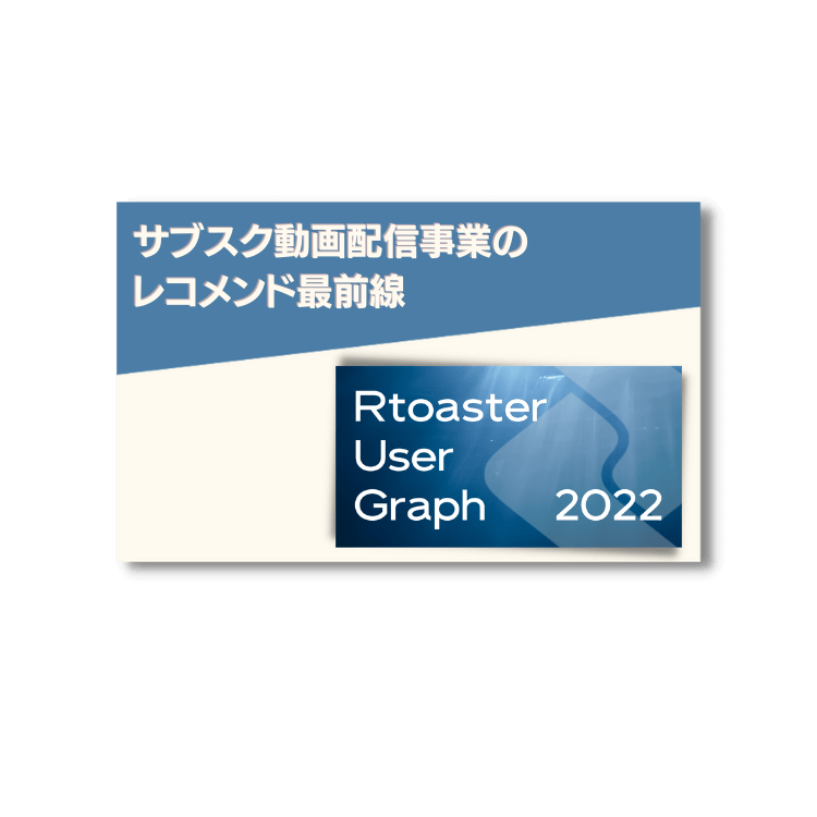 サブスク動画配信事業のレコメンド最前線 ダイジェスト