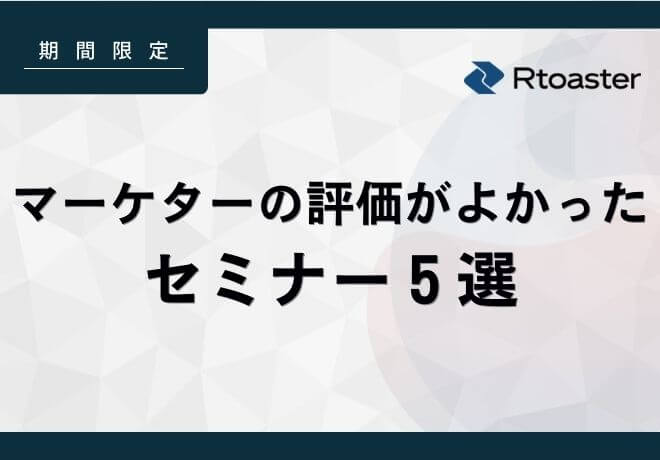 データ活用、OMO、テクノロジー活用、EC施策…EC事業者などマーケターに好評だったセミナー5選