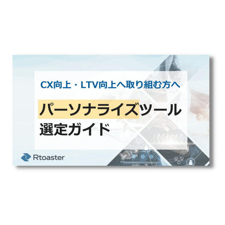 CX向上・LTV向上へ取り組む方へ パーソナライズツール選定ガイド