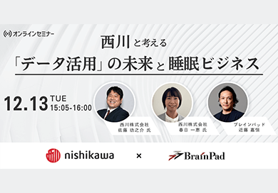 2022年12月13日(火)西川株式会社登壇オンラインセミナーを開催