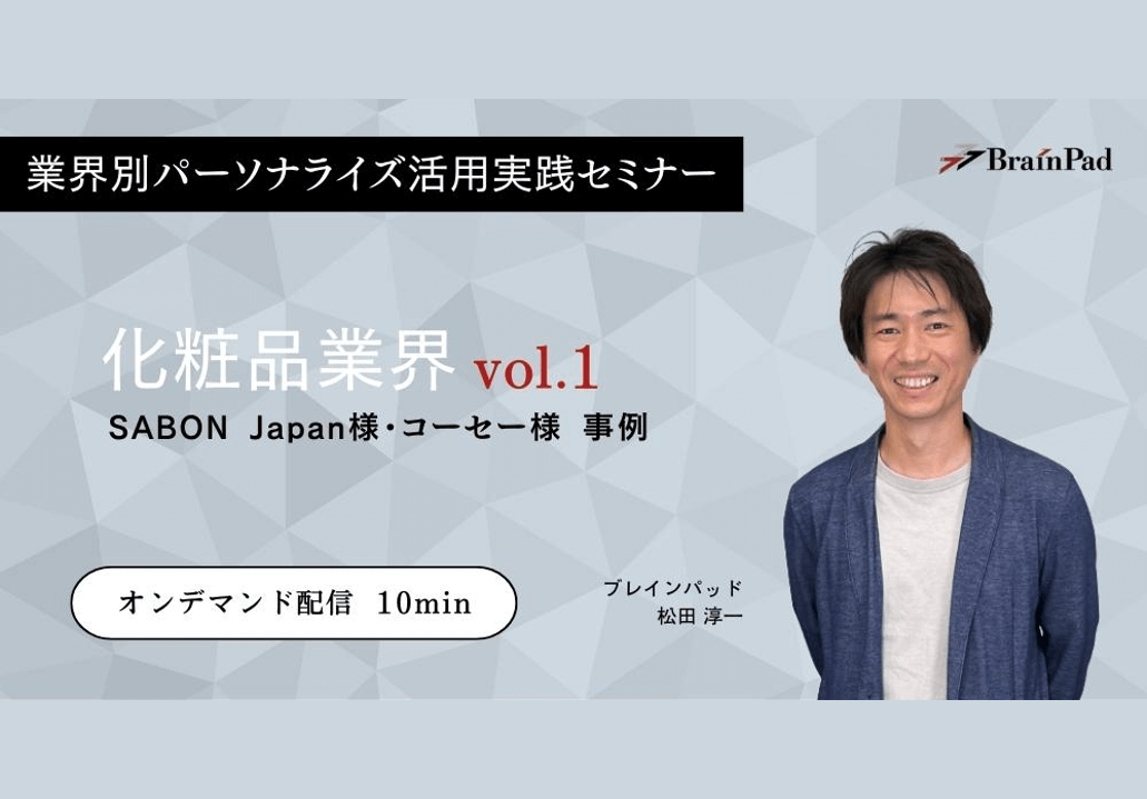 化粧品業界パーソナライズ活用実践セミナー (オンデマンド配信)