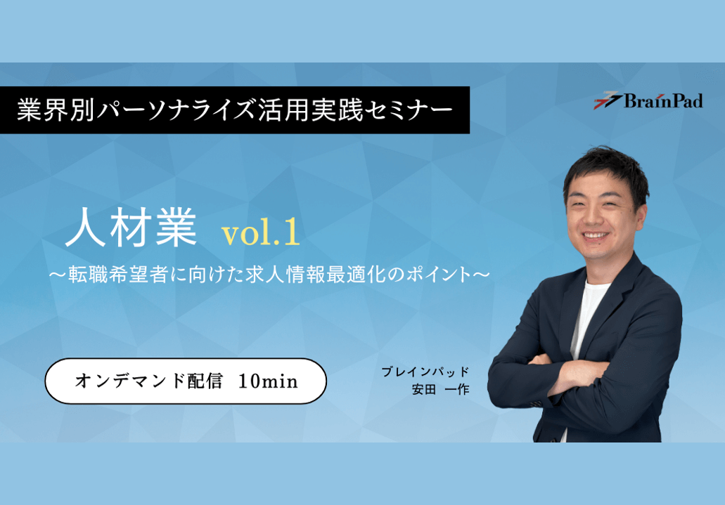 人材業界パーソナライズ活用実践セミナー (オンデマンド配信)