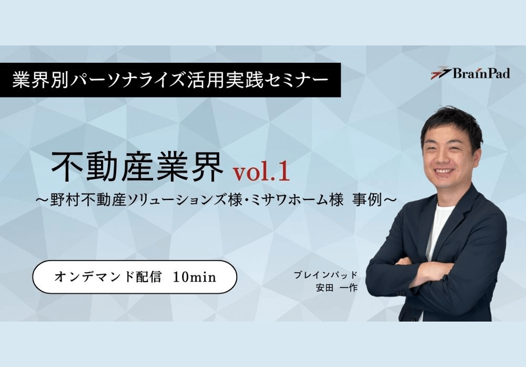 不動産業界パーソナライズ活用実践セミナー (オンデマンド配信)