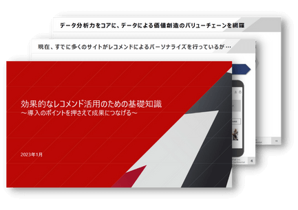 効果的なレコメンド活用のための基礎知識