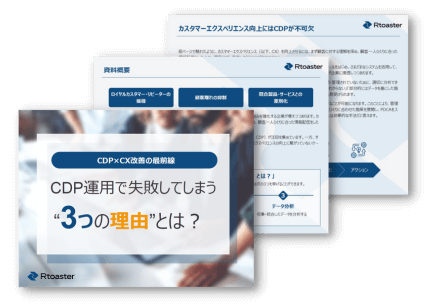 CDP×CX改善の最前線～CDP運用で失敗してしまう”３つの理由”とは？