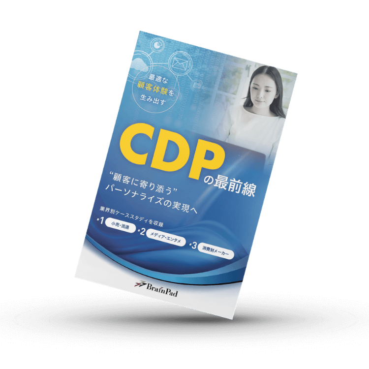 CDPの最前線”顧客に寄り添う”パーソナライズの実現へ