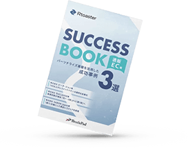 SUCCESS BOOK　通販・EC編 パーソナライ ズ基盤を活用した成功事例 3選
