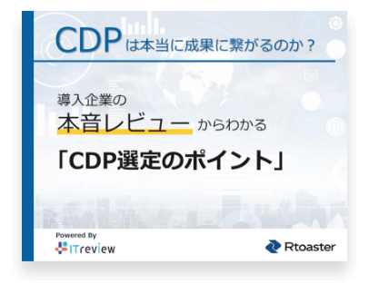 CDPは本当に成果に繋がるのか？導入企業の本音レビューからわかるCDP選定のポイント