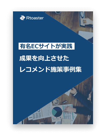 有名ECサイトが実践　成果を向上させたレコメンド施策事例集