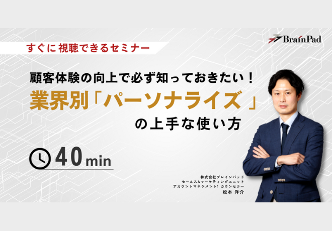 顧客体験の向上で必ず知っておきたい、 業界別「パーソナライズ」の上手な使い方(オンデマンド配信）