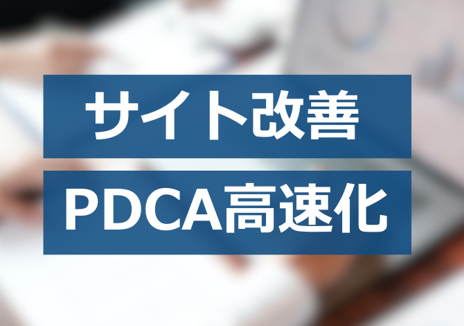 サイト全体指標と施策効果をワンストップで可視化し、PDCAの質とスピードを改善