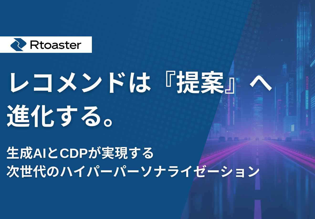 生成AIとCDPが実現する次世代のハイパーパーソナライゼーション