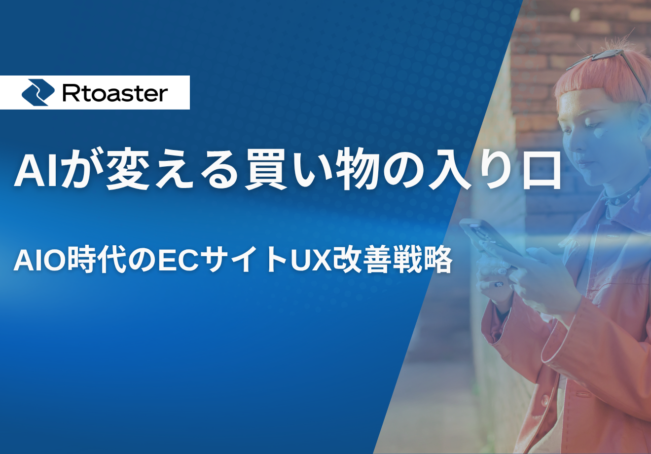 AIが変える買い物の入り口 -AIO時代のECサイトUX改善戦略-