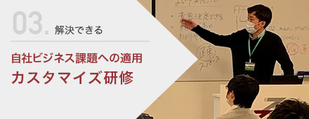 自社ビジネス課題への適用 カスタマイズ研修