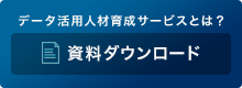 データ活用人材育成サービスとは？資料ダウンロード