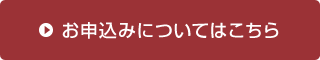 お申込みについてはこちら