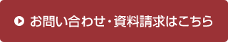 お問い合わせ・資料請求はこちら