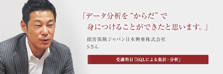 損害保険ジャパン日本興亜株式会社 Sさん