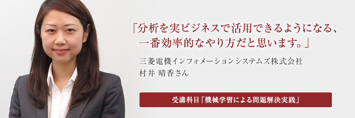 三菱電機インフォメーションシステムズ株式会社 村井 晴香さん