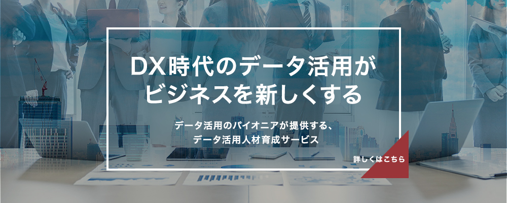 DX時代のデータ活用がビジネスを新しくする