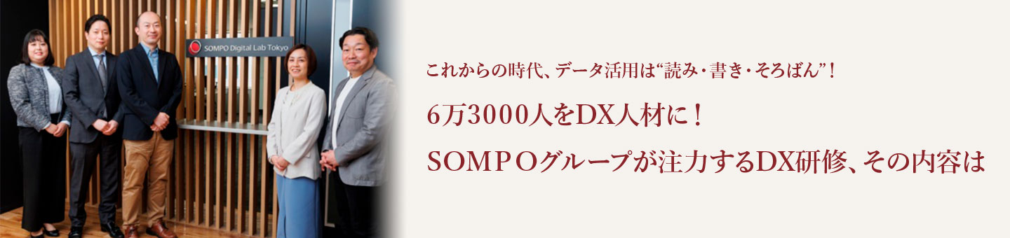 これからの時代、データ活用は“読み・書き・そろばん”！ 6万3000人をDX人材に！ＳＯＭＰＯグループが注力するDX研修、その内容は