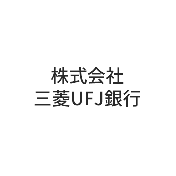株式会社三菱UFJ銀行