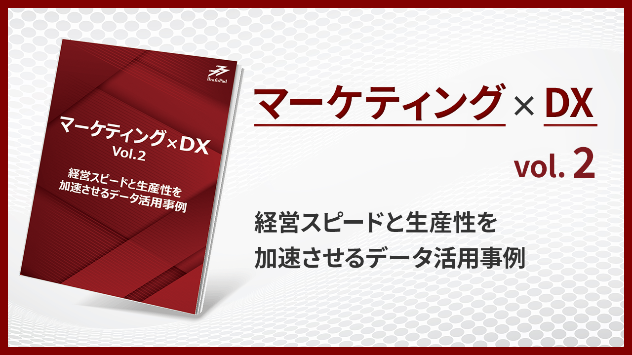 マーケティング×DX 成功事例5選 資料ダウンロード