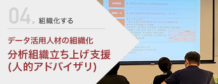 データ活用人材の組織化 分析組織⽴ち上げ⽀援(⼈的アドバイザリ)