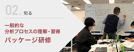 分析プロセスの理解・習得 パッケージ研修