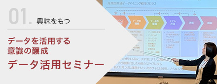 データを活用する意識の醸成 データ活⽤セミナー