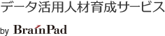 ブレインパッドのデータ活用人材育成サービス データ活用をビジネスに活かす、実践力が身に付きます