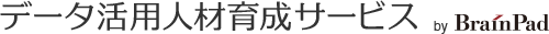 DX・AIデータ活用人材育成研修 株式会社ブレインパッド
